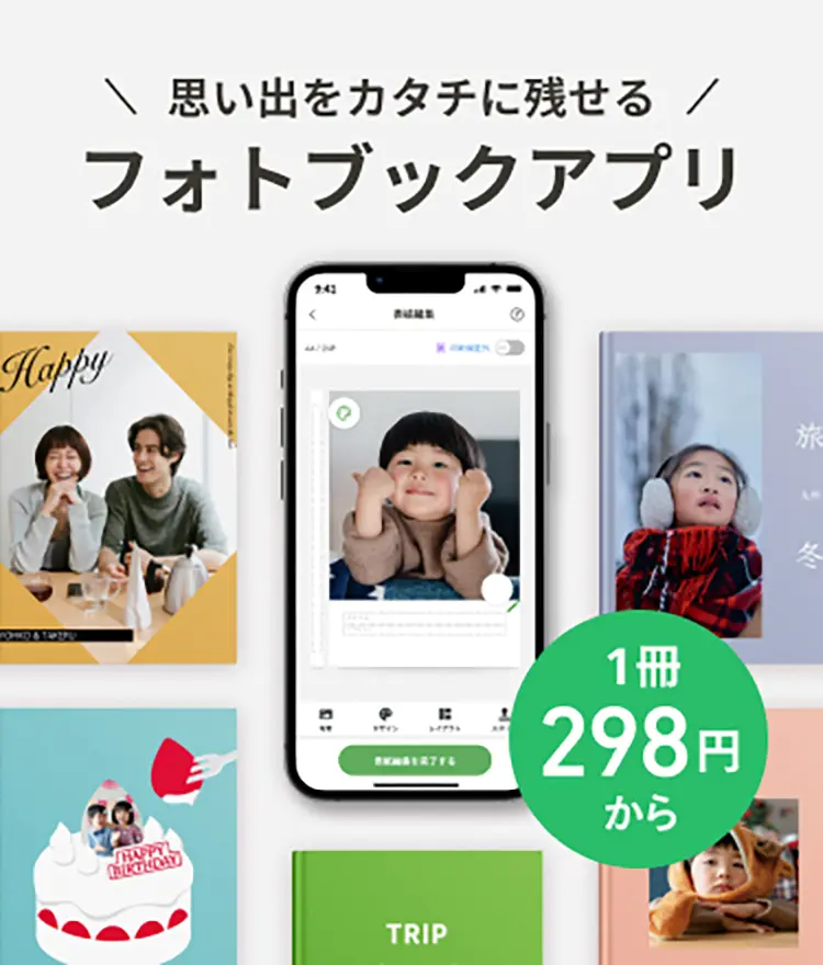 思い出をカタチに残せるフォトブックアプリ
