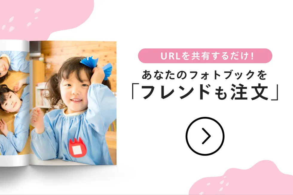 URLを共有するだけ!あなたのフォトブックをフレンドも注文