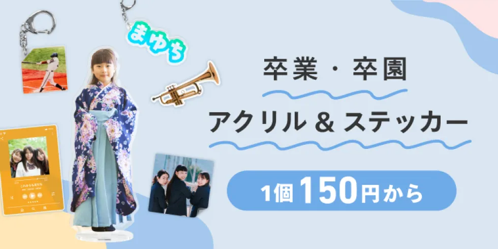 卒業・卒園 アクリル&ステッカー 1個150円から
