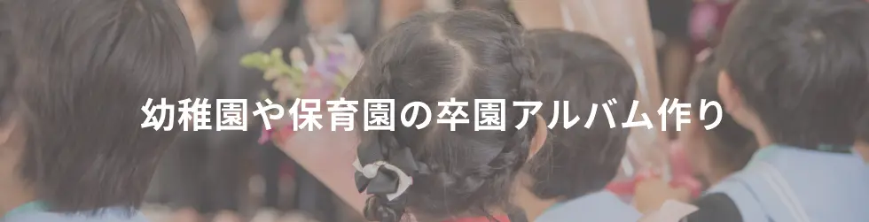 幼稚園や保育園の卒園アルバム作り