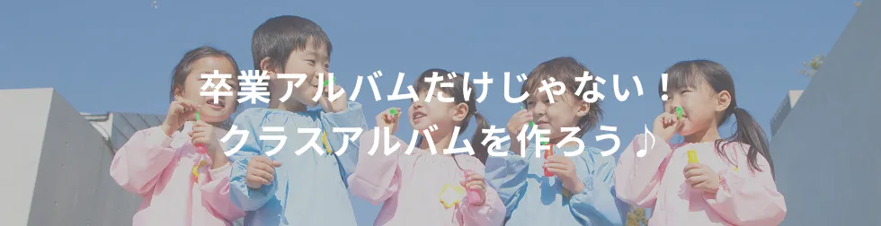 卒業アルバムだけじゃない!クラスアルバムを作ろう♪