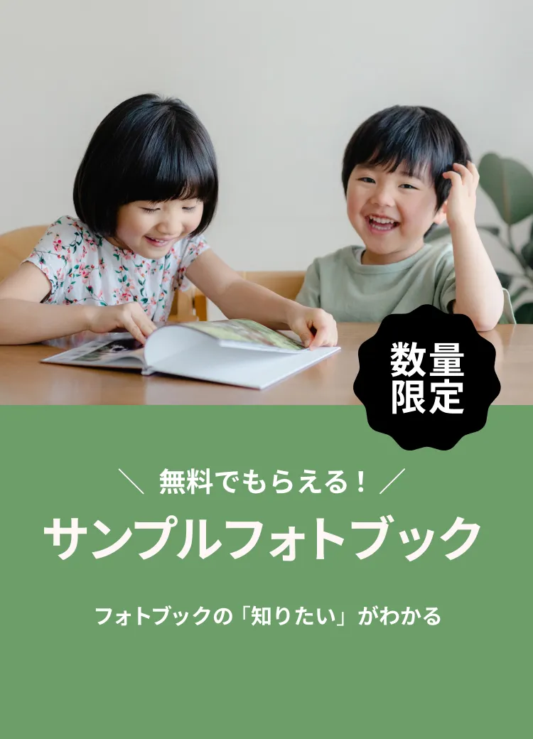 無料でもらえる!数量限定サンプルフォトブック